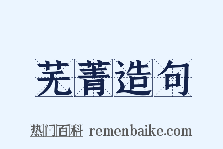 芜菁造句是什么意思的图片